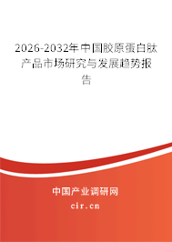 2026-2032年中國膠原蛋白肽產(chǎn)品市場研究與發(fā)展趨勢報(bào)告 2026-2032年中國膠原蛋白肽產(chǎn)品市場研究與發(fā)展趨勢報(bào)告