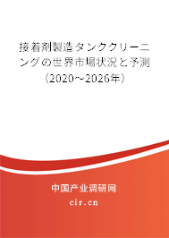 接著剤製造タンククリーニングの世界市場(chǎng)狀況と予測(cè)(2020~2026年) 接著剤製造タンククリーニングの世界市場(chǎng)狀況と予測(cè)(2020~2026年)