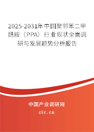 2025-2031年中國聚鄰苯二甲酰胺(PPA)行業(yè)現(xiàn)狀全面調(diào)研與發(fā)展趨勢分析報告 2025-2031年中國聚鄰苯二甲酰胺(PPA)行業(yè)現(xiàn)狀全面調(diào)研與發(fā)展趨勢分析報告