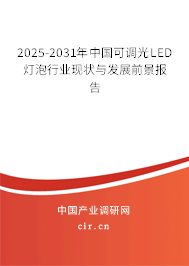 2025-2031年中國(guó)可調(diào)光LED燈泡行業(yè)現(xiàn)狀與發(fā)展前景報(bào)告