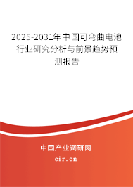 2025-2031年中國可彎曲電池行業(yè)研究分析與前景趨勢預(yù)測報告