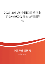 2025-2031年中國口香糖行業(yè)研究分析及發(fā)展趨勢預(yù)測報告 2025-2031年中國口香糖行業(yè)研究分析及發(fā)展趨勢預(yù)測報告