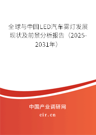全球與中國LED汽車霧燈發(fā)展現(xiàn)狀及前景分析報(bào)告（2025-2031年）