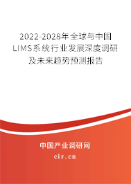 2022-2028年全球與中國LIMS系統(tǒng)行業(yè)發(fā)展深度調(diào)研及未來趨勢預(yù)測報告