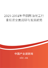 2025-2031年中國煉油化工行業(yè)現(xiàn)狀全面調(diào)研與發(fā)展趨勢