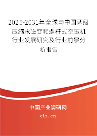 2025-2031年全球與中國(guó)兩級(jí)壓縮永磁變頻螺桿式空壓機(jī)行業(yè)發(fā)展研究及行業(yè)前景分析報(bào)告
