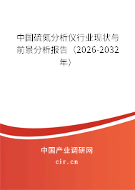 中國(guó)硫氮分析儀行業(yè)現(xiàn)狀與前景分析報(bào)告（2026-2032年）