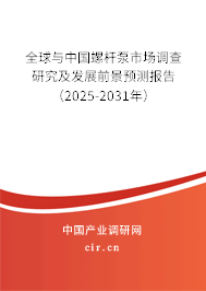 全球與中國螺桿泵市場調(diào)查研究及發(fā)展前景預(yù)測報告（2025-2031年）