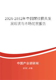 2024-2030年中國(guó)螺紋模具發(fā)展現(xiàn)狀與市場(chǎng)前景報(bào)告 2024-2030年中國(guó)螺紋模具發(fā)展現(xiàn)狀與市場(chǎng)前景報(bào)告