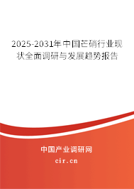 2025-2031年中國芒硝行業(yè)現(xiàn)狀全面調(diào)研與發(fā)展趨勢報(bào)告 2025-2031年中國芒硝行業(yè)現(xiàn)狀全面調(diào)研與發(fā)展趨勢報(bào)告