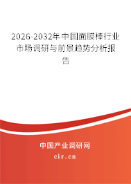 2026-2032年中國(guó)面膜棒行業(yè)市場(chǎng)調(diào)研與前景趨勢(shì)分析報(bào)告