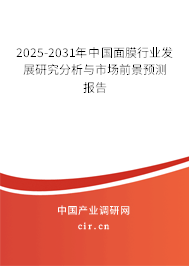 2025-2031年中國面膜行業(yè)發(fā)展研究分析與市場前景預測報告 2025-2031年中國面膜行業(yè)發(fā)展研究分析與市場前景預測報告