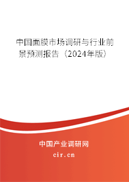 中國面膜市場調(diào)研與行業(yè)前景預測報告（2024年版）