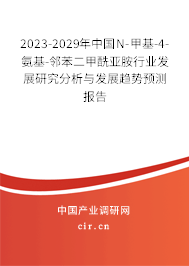 2023-2029年中國N-甲基-4-氨基-鄰苯二甲酰亞胺行業(yè)發(fā)展研究分析與發(fā)展趨勢預(yù)測報告