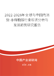 2022-2028年全球與中國內(nèi)消旋-赤蘚糖醇行業(yè)現(xiàn)狀分析與發(fā)展趨勢研究報告