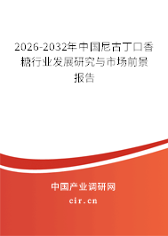 2026-2032年中國尼古丁口香糖行業(yè)發(fā)展研究與市場前景報告 2026-2032年中國尼古丁口香糖行業(yè)發(fā)展研究與市場前景報告