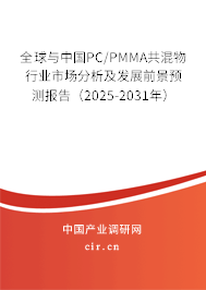 全球與中國PC/PMMA共混物行業(yè)市場分析及發(fā)展前景預(yù)測報告(2025-2031年) 全球與中國PC/PMMA共混物行業(yè)市場分析及發(fā)展前景預(yù)測報告(2025-2031年)
