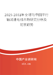 2025-2031年全球與中國平行軸減速電機市場研究分析及前景趨勢