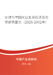 全球與中國(guó)R32發(fā)展現(xiàn)狀及前景趨勢(shì)報(bào)告（2026-2032年）