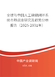 全球與中國人工胰腺閉環(huán)系統(tǒng)市場調查研究及趨勢分析報告（2025-2031年）