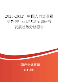 2025-2031年中國人力資源服務外包行業(yè)現狀深度調研與發(fā)展趨勢分析報告 2025-2031年中國人力資源服務外包行業(yè)現狀深度調研與發(fā)展趨勢分析報告