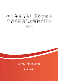 2026年全球與中國軟發(fā)劑市場調(diào)查研究與發(fā)展趨勢預(yù)測報告
