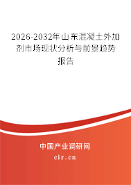 2026-2032年山東混凝土外加劑市場(chǎng)現(xiàn)狀分析與前景趨勢(shì)報(bào)告