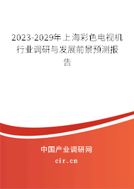 2023-2029年上海彩色電視機(jī)行業(yè)調(diào)研與發(fā)展前景預(yù)測(cè)報(bào)告