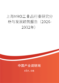 上海MRO工業(yè)品行業(yè)研究分析與發(fā)展趨勢報(bào)告（2026-2032年）