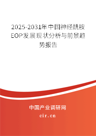 2025-2031年中國神經(jīng)酰胺EOP發(fā)展現(xiàn)狀分析與前景趨勢報(bào)告 2025-2031年中國神經(jīng)酰胺EOP發(fā)展現(xiàn)狀分析與前景趨勢報(bào)告