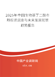 2025年中國(guó)生物基丁二酸市場(chǎng)現(xiàn)狀調(diào)查與未來(lái)發(fā)展前景趨勢(shì)報(bào)告 2025年中國(guó)生物基丁二酸市場(chǎng)現(xiàn)狀調(diào)查與未來(lái)發(fā)展前景趨勢(shì)報(bào)告