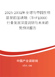 2025-2031年全球與中國生物基聚四氫呋喃(THF1000)行業(yè)發(fā)展深度調(diào)研與未來趨勢(shì)預(yù)測(cè)報(bào)告 2025-2031年全球與中國生物基聚四氫呋喃(THF1000)行業(yè)發(fā)展深度調(diào)研與未來趨勢(shì)預(yù)測(cè)報(bào)告