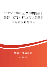 2022-2028年全球與中國叔丁酸鉀（KTB）行業(yè)現(xiàn)狀深度調(diào)研與發(fā)展趨勢報告