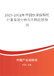 2025-2031年中國(guó)水果保鮮柜行業(yè)發(fā)展分析與市場(chǎng)前景預(yù)測(cè) 2025-2031年中國(guó)水果保鮮柜行業(yè)發(fā)展分析與市場(chǎng)前景預(yù)測(cè)