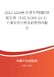2022-2028年全球與中國四硫富瓦烯(CAS 31366-25-3)行業(yè)現(xiàn)狀分析及趨勢預(yù)測報告 2022-2028年全球與中國四硫富瓦烯(CAS 31366-25-3)行業(yè)現(xiàn)狀分析及趨勢預(yù)測報告