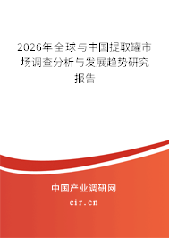 2026年全球與中國提取罐市場調(diào)查分析與發(fā)展趨勢研究報告 2026年全球與中國提取罐市場調(diào)查分析與發(fā)展趨勢研究報告