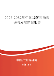 2026-2032年中國(guó)舔磚市場(chǎng)調(diào)研與發(fā)展前景報(bào)告 2026-2032年中國(guó)舔磚市場(chǎng)調(diào)研與發(fā)展前景報(bào)告