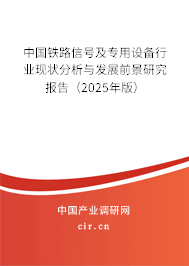 中國鐵路信號及專用設(shè)備行業(yè)現(xiàn)狀分析與發(fā)展前景研究報告（2024年版）