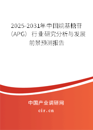 2025-2031年中國烷基糖苷（APG）行業(yè)研究分析與發(fā)展前景預(yù)測(cè)報(bào)告