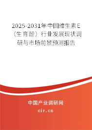 2025-2031年中國維生素E（生育酚）行業(yè)發(fā)展現(xiàn)狀調(diào)研與市場前景預(yù)測報告