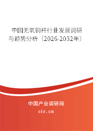 中國(guó)無氧銅桿行業(yè)發(fā)展調(diào)研與趨勢(shì)分析（2026-2032年）