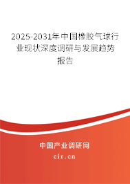 2025-2031年中國(guó)橡膠氣球行業(yè)現(xiàn)狀深度調(diào)研與發(fā)展趨勢(shì)報(bào)告