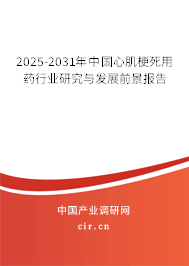 2025-2031年中國心肌梗死用藥行業(yè)研究與發(fā)展前景報告 2025-2031年中國心肌梗死用藥行業(yè)研究與發(fā)展前景報告