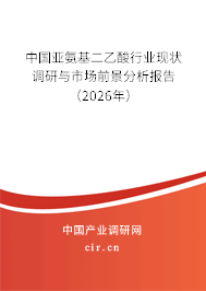 中國(guó)亞氨基二乙酸行業(yè)現(xiàn)狀調(diào)研與市場(chǎng)前景分析報(bào)告(2025年) 中國(guó)亞氨基二乙酸行業(yè)現(xiàn)狀調(diào)研與市場(chǎng)前景分析報(bào)告(2025年)