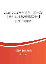2025-2031年全球與中國一次性塑料血袋市場調(diào)研及行業(yè)前景預(yù)測報告