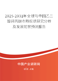 2025-2031年全球與中國(guó)乙二醇異丙醚市場(chǎng)現(xiàn)狀研究分析及發(fā)展前景預(yù)測(cè)報(bào)告 2025-2031年全球與中國(guó)乙二醇異丙醚市場(chǎng)現(xiàn)狀研究分析及發(fā)展前景預(yù)測(cè)報(bào)告