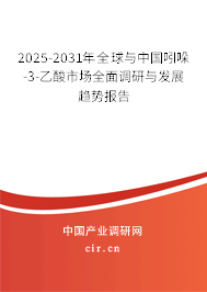 2025-2031年全球與中國吲哚-3-乙酸市場全面調研與發(fā)展趨勢報告