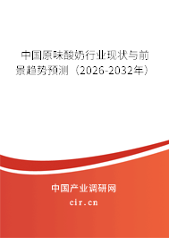 中國原味酸奶行業(yè)現(xiàn)狀與前景趨勢預測(2025-2031年) 中國原味酸奶行業(yè)現(xiàn)狀與前景趨勢預測(2025-2031年)