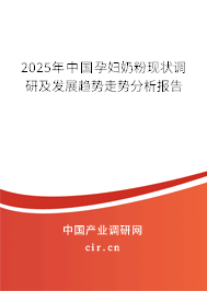 2025年中國孕婦奶粉現(xiàn)狀調(diào)研及發(fā)展趨勢走勢分析報(bào)告