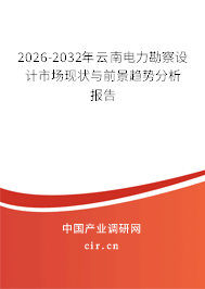 2026-2032年云南電力勘察設(shè)計(jì)市場(chǎng)現(xiàn)狀與前景趨勢(shì)分析報(bào)告